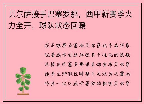 贝尔萨接手巴塞罗那，西甲新赛季火力全开，球队状态回暖