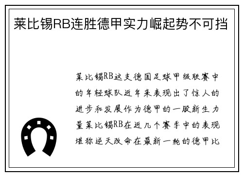 莱比锡RB连胜德甲实力崛起势不可挡