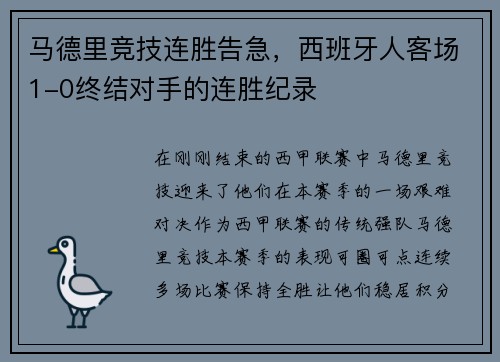 马德里竞技连胜告急，西班牙人客场1-0终结对手的连胜纪录