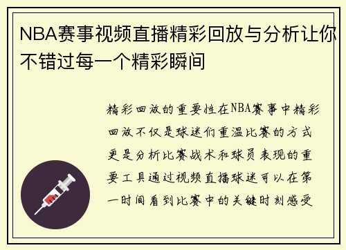 NBA赛事视频直播精彩回放与分析让你不错过每一个精彩瞬间