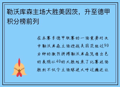 勒沃库森主场大胜美因茨，升至德甲积分榜前列
