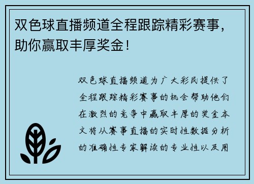 双色球直播频道全程跟踪精彩赛事，助你赢取丰厚奖金！