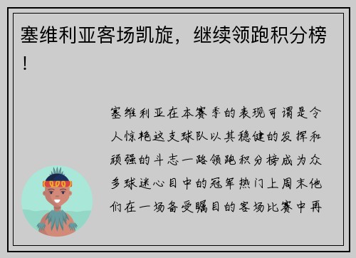 塞维利亚客场凯旋，继续领跑积分榜！