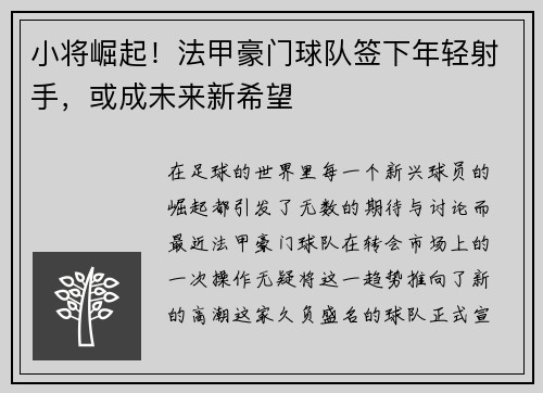 小将崛起！法甲豪门球队签下年轻射手，或成未来新希望