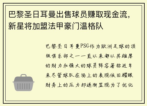 巴黎圣日耳曼出售球员赚取现金流，新星将加盟法甲豪门温格队