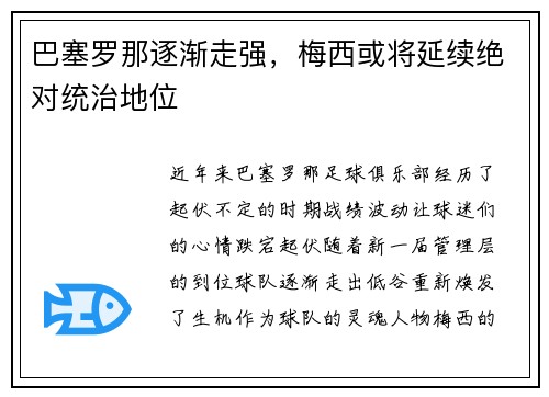 巴塞罗那逐渐走强，梅西或将延续绝对统治地位