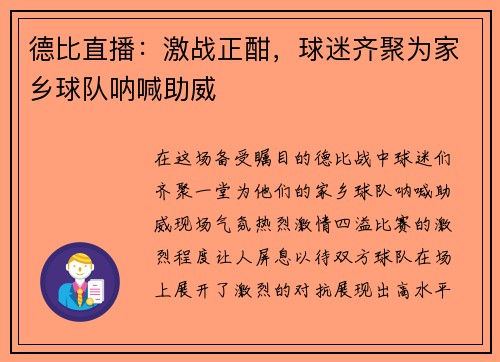 德比直播：激战正酣，球迷齐聚为家乡球队呐喊助威