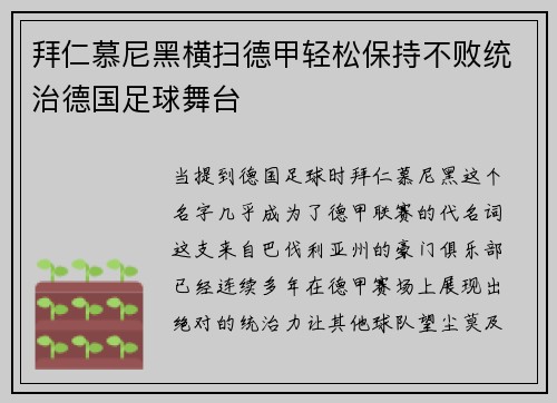 拜仁慕尼黑横扫德甲轻松保持不败统治德国足球舞台