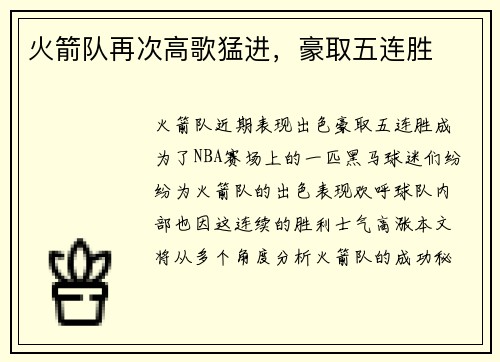 火箭队再次高歌猛进，豪取五连胜