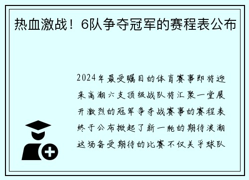 热血激战！6队争夺冠军的赛程表公布