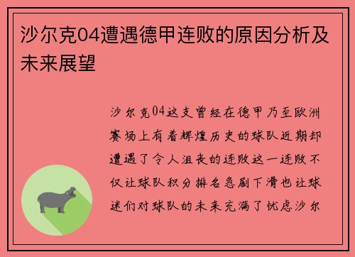 沙尔克04遭遇德甲连败的原因分析及未来展望
