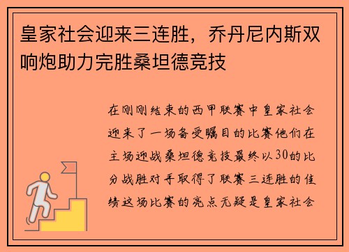 皇家社会迎来三连胜，乔丹尼内斯双响炮助力完胜桑坦德竞技