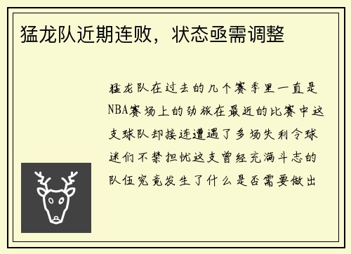 猛龙队近期连败，状态亟需调整