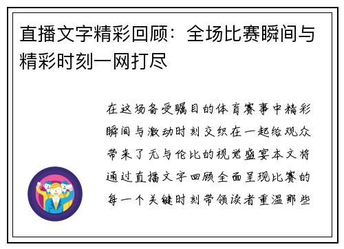 直播文字精彩回顾：全场比赛瞬间与精彩时刻一网打尽