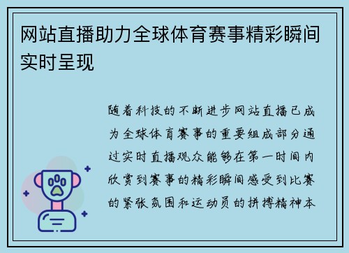 网站直播助力全球体育赛事精彩瞬间实时呈现