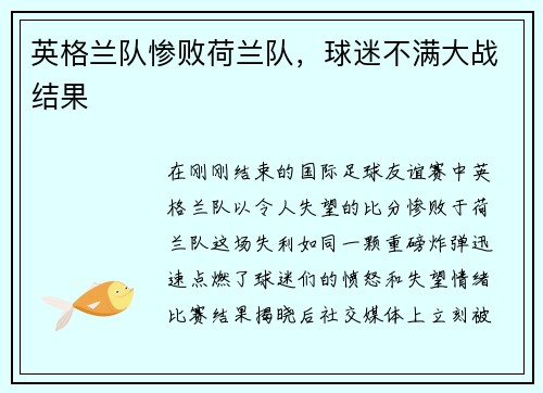 英格兰队惨败荷兰队，球迷不满大战结果