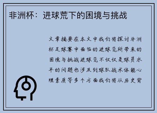 非洲杯：进球荒下的困境与挑战