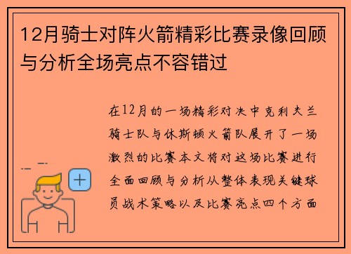 12月骑士对阵火箭精彩比赛录像回顾与分析全场亮点不容错过