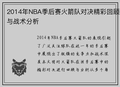 2014年NBA季后赛火箭队对决精彩回顾与战术分析