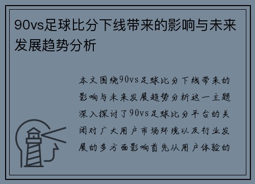 90vs足球比分下线带来的影响与未来发展趋势分析
