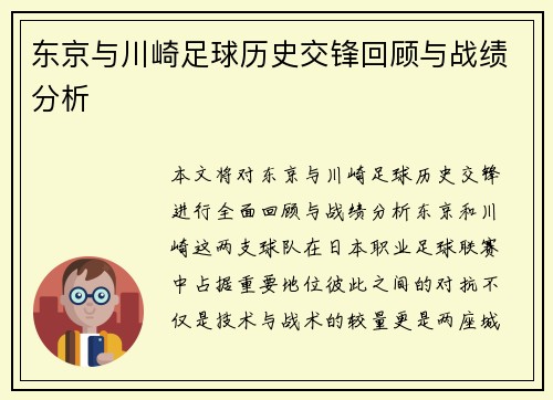 东京与川崎足球历史交锋回顾与战绩分析