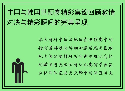 中国与韩国世预赛精彩集锦回顾激情对决与精彩瞬间的完美呈现