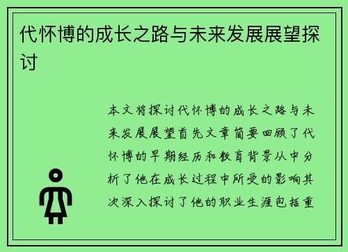 代怀博的成长之路与未来发展展望探讨