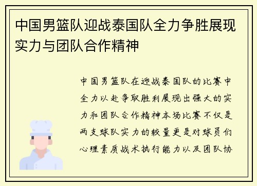 中国男篮队迎战泰国队全力争胜展现实力与团队合作精神