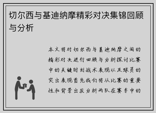 切尔西与基迪纳摩精彩对决集锦回顾与分析
