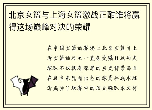 北京女篮与上海女篮激战正酣谁将赢得这场巅峰对决的荣耀
