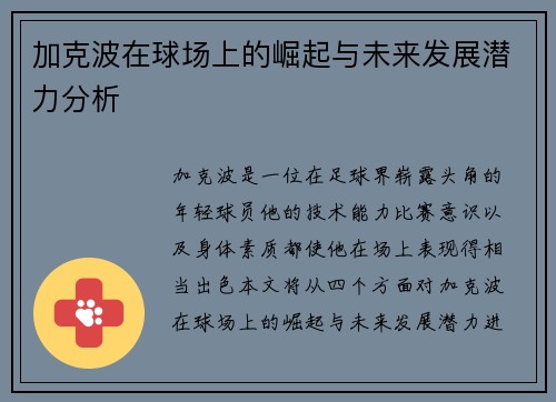 加克波在球场上的崛起与未来发展潜力分析