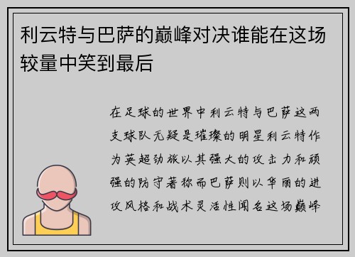 利云特与巴萨的巅峰对决谁能在这场较量中笑到最后