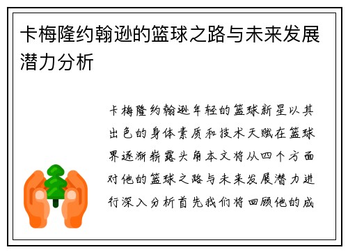卡梅隆约翰逊的篮球之路与未来发展潜力分析