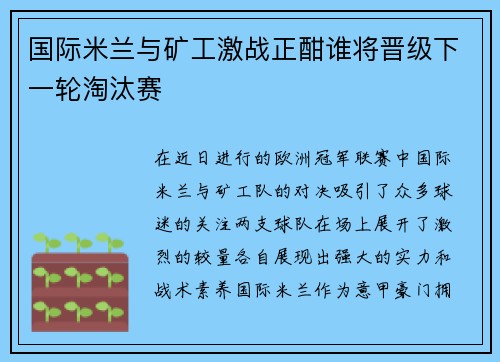国际米兰与矿工激战正酣谁将晋级下一轮淘汰赛