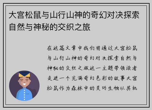 大宫松鼠与山行山神的奇幻对决探索自然与神秘的交织之旅