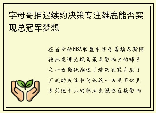 字母哥推迟续约决策专注雄鹿能否实现总冠军梦想
