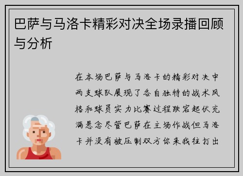 巴萨与马洛卡精彩对决全场录播回顾与分析