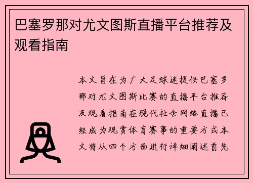 巴塞罗那对尤文图斯直播平台推荐及观看指南