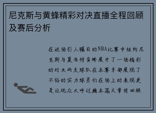 尼克斯与黄蜂精彩对决直播全程回顾及赛后分析