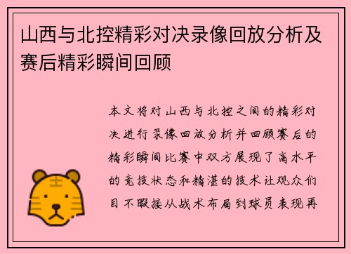 山西与北控精彩对决录像回放分析及赛后精彩瞬间回顾
