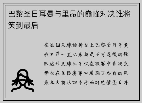 巴黎圣日耳曼与里昂的巅峰对决谁将笑到最后