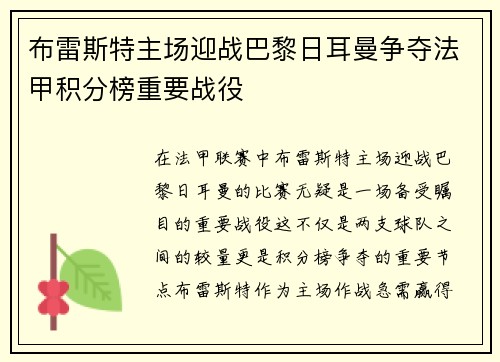 布雷斯特主场迎战巴黎日耳曼争夺法甲积分榜重要战役