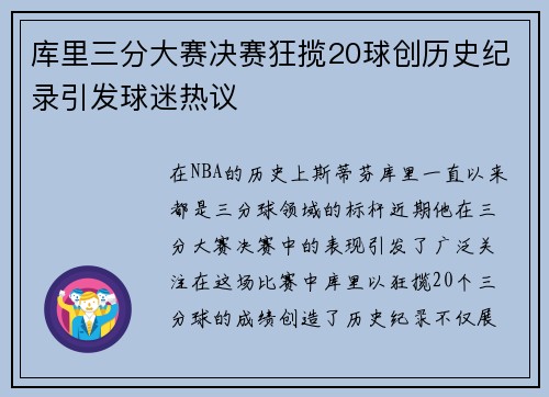 库里三分大赛决赛狂揽20球创历史纪录引发球迷热议