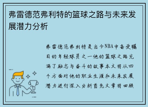 弗雷德范弗利特的篮球之路与未来发展潜力分析